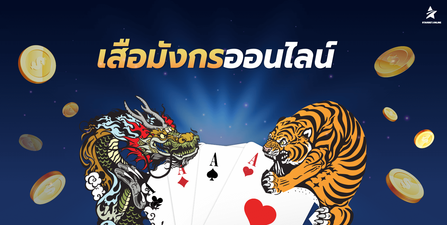 วิธีเล่น Dragon Tiger ออนไลน์ให้มีอัตราชนะสูงถึง 90%